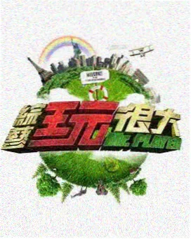 快乐大本营 - 芒果视频在线看免费高清电视剧